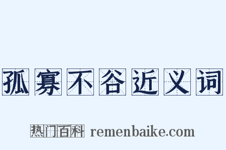 孤寡不谷近义词是什么意思的图片